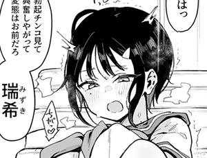 【負け犬同士のセックスエロ漫画】負けヒロインな幼馴染は俺専用シコティッシュ