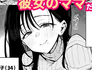 【彼女の母エロ漫画】俺が彼女の長乳いけずママに性癖破壊をされるまで。
