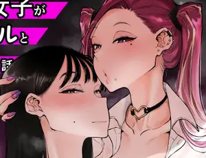 【清楚女子とヤリマンの百合レズ漫画】欲求不満まじめ女子がクラスのヤリ〇ンギャルとドスケベHしちゃう話。