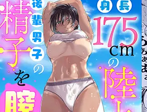 【高身長スポーツ女子受けエロ漫画】身長175cmの陸上女子は後輩男子の精子を膣に溜めたまま走りたい【DLsite限定特典付き】