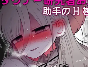 【上司と部下の歳の差エロ漫画】ダウナー研究者お姉さんと助手のHを覗き見してしまった話。