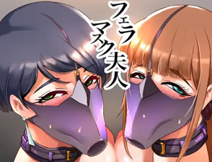 【淫乱フェラ顔エロ漫画】フェラマスク夫人-高橋玲子夫人の場合-