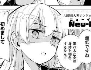 【セクサロイドエロ同人】君だけは汚れない