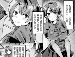 【爆乳牛娘の母乳絶頂エロ同人】潜入実録！！負けません！搾乳惑星！