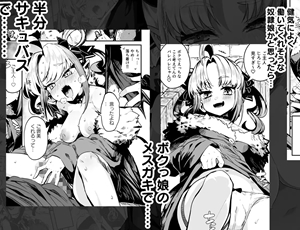 【ボクっ娘淫魔エロ同人】ねぇご主人 今日の「ごほうび」まだぁ? ボクッ娘メスガキハーフサキュバス奴隷娘にごほうび生活