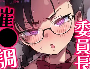 【品行方正なメガネ委員長のメス堕ち同人】Hが嫌いな委員長が催〇調教されて雌にされる