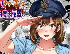 【権威の失墜エロ同人】治安崩壊‼婦警さんは命乞い忖度肉便器