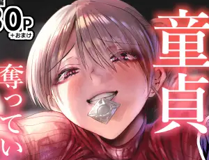 【女性優位男性受けエロ同人】童貞奪っていいですか?～童貞卒業短編集～