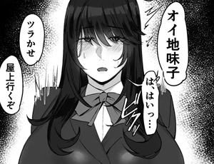 地味子とヤンキーのエロ同人 根暗で地味でもいいですか?