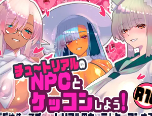 【バグ技でセックスするエロ同人】チュートリアルのNPCとケッコンしよう！