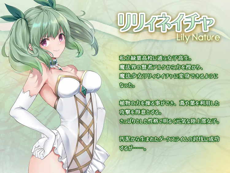 魔法少女セイントリリィ・浸蝕 ～魔法少女がえっちな敵に敗北して悪堕ち怪人化するまで～