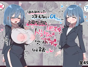【淫乱巨乳化エロ漫画】ほわほわした冴えないOLちゃんがお薬実験で肥大化突起どすけべボディになる話