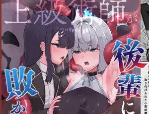 【着衣触手攻めエロ漫画】上級術師が後輩に触手で敗かされる話