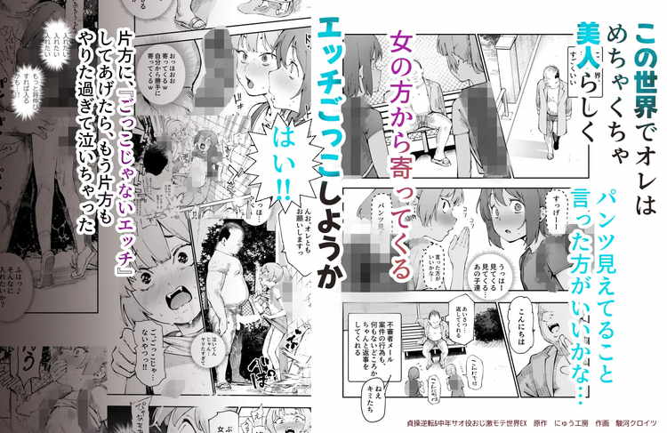 貞操逆転&中年サオ役おじ激モテ世界EX むっつりスケベ処女(どうてい)相手に無双するオレ