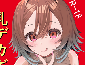 【関西弁ギャルエロ漫画】推しのライブ帰りに乳デカギャルに絡まれる