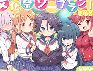 【学園エロ漫画】文化祭ソープランド3