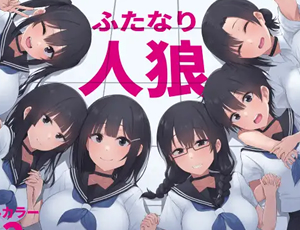 【ふたなりJKエロ同人】ふたなり人狼