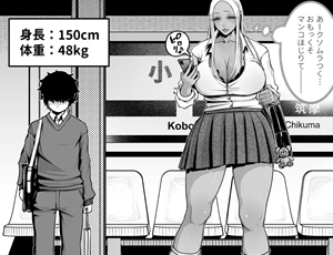 【巨大JK攻めエロ同人】デカい黒ギャルに搾られる。