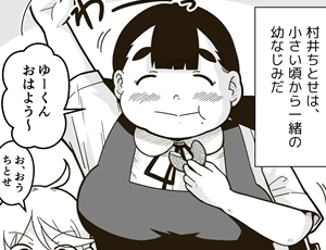【幼馴染のぽっちゃり巨乳女子と初体験エロ同人】ちーちゃんは幼なじみ