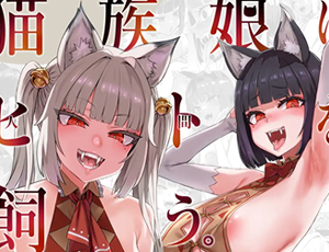 【双子の猫耳少女がマタタビで快楽堕ちエロ同人】猫族娘はヒトを飼う。