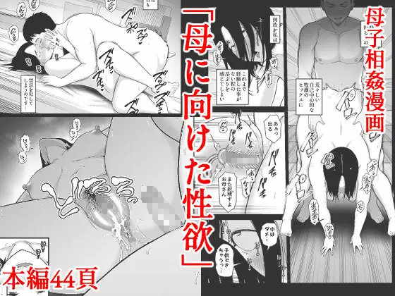母に向けた性欲