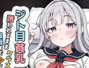 【クラスメイトエロ同人】ジト目貧乳クラスメイトに誘われるまま最後までシちゃう話